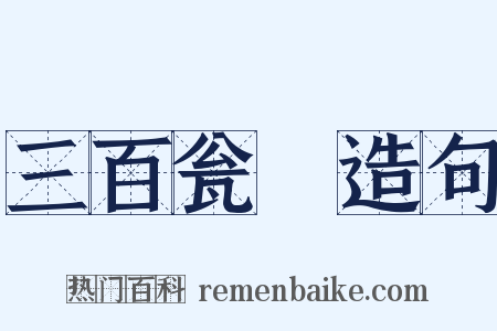 三百瓮虀造句是什么意思的图片
